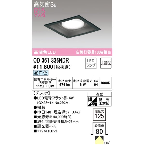 画像1: オーデリック　OD361336NDR(ランプ別梱)　ダウンライト LEDランプ 非調光 昼白色 高気密SB 埋込穴□125 ブラック (1)