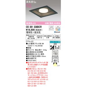 画像: オーデリック　OD361338BCR(ランプ別梱)　ダウンライト LEDランプ 調光調色 Bluetooth 電球色〜昼光色 高気密SB リモコン別売 埋込穴□150 ブラック