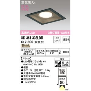 画像: オーデリック　OD361338LDR(ランプ別梱)　ダウンライト LEDランプ 非調光 電球色 高気密SB 埋込穴□150 ブラック