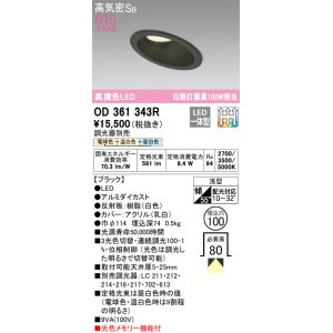 画像: オーデリック　OD361343R　ダウンライト LED一体型 3光色切替調光 調光器別売 電球色・温白色・昼白色 高気密SB 埋込穴φ100 ブラック