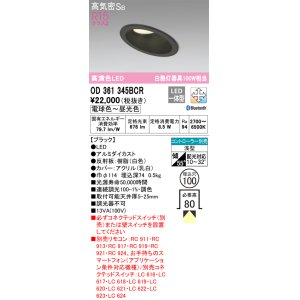 画像: オーデリック　OD361345BCR　ダウンライト LED一体型 調光調色 Bluetooth 電球色〜昼光色 高気密SB リモコン別売 埋込穴φ100 ブラック