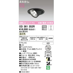 画像: オーデリック　OD361352R　ダウンライト φ100 調光 調光器別売 LED一体型 温白色 ユニバーサル ブラック