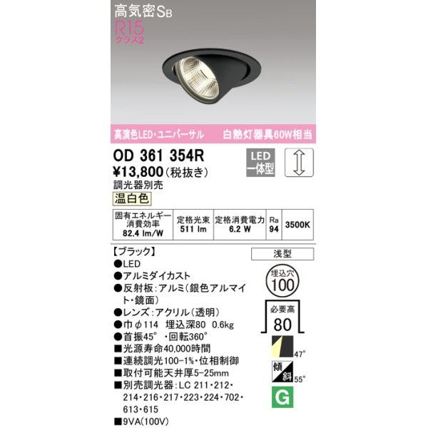 画像1: オーデリック　OD361354R　ダウンライト φ100 調光 調光器別売 LED一体型 温白色 ユニバーサル ブラック (1)