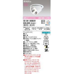 画像: オーデリック　OD361355BCR　ダウンライト LED一体型 調光調色 Bluetooth 電球色〜昼光色 高気密SB リモコン別売 埋込穴φ100 マットホワイト