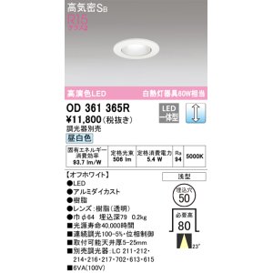 画像: オーデリック　OD361365R　ダウンライト φ50 調光 調光器別売 LED一体型 昼白色 浅型 オフホワイト