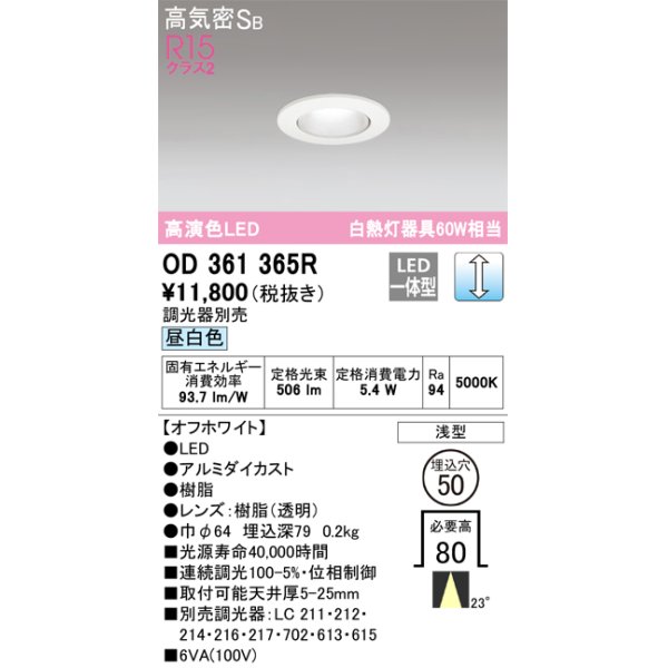 画像1: オーデリック　OD361365R　ダウンライト φ50 調光 調光器別売 LED一体型 昼白色 浅型 オフホワイト (1)