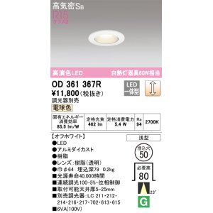 画像: オーデリック　OD361367R　ダウンライト φ50 調光 調光器別売 LED一体型 電球色 浅型 オフホワイト