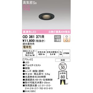 画像: オーデリック　OD361371R　ダウンライト φ50 調光 調光器別売 LED一体型 電球色 浅型 ブラック