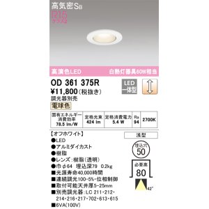 画像: オーデリック　OD361375R　ダウンライト φ50 調光 調光器別売 LED一体型 電球色 浅型 オフホワイト