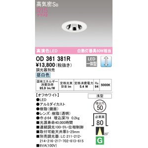 画像: オーデリック　OD361381R　ダウンライト φ50 調光 調光器別売 LED一体型 昼白色 浅型 オフホワイト