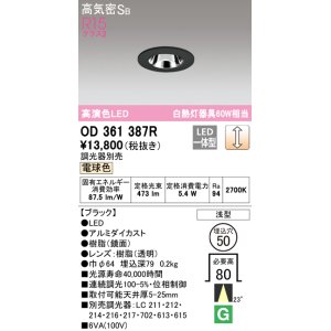 画像: オーデリック　OD361387R　ダウンライト φ50 調光 調光器別売 LED一体型 電球色 浅型 ブラック