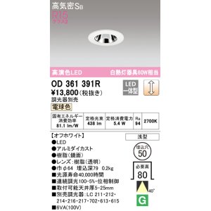 画像: オーデリック　OD361391R　ダウンライト φ50 調光 調光器別売 LED一体型 電球色 浅型 オフホワイト