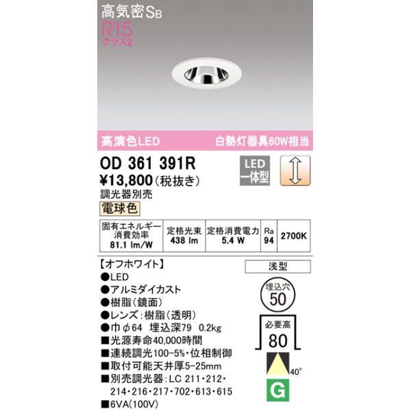 画像1: オーデリック　OD361391R　ダウンライト φ50 調光 調光器別売 LED一体型 電球色 浅型 オフホワイト (1)