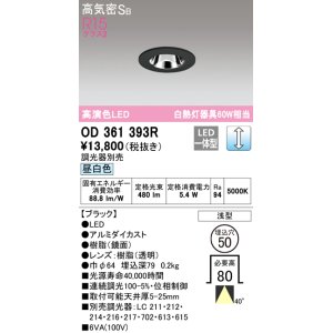 画像: オーデリック　OD361393R　ダウンライト φ50 調光 調光器別売 LED一体型 昼白色 浅型 ブラック