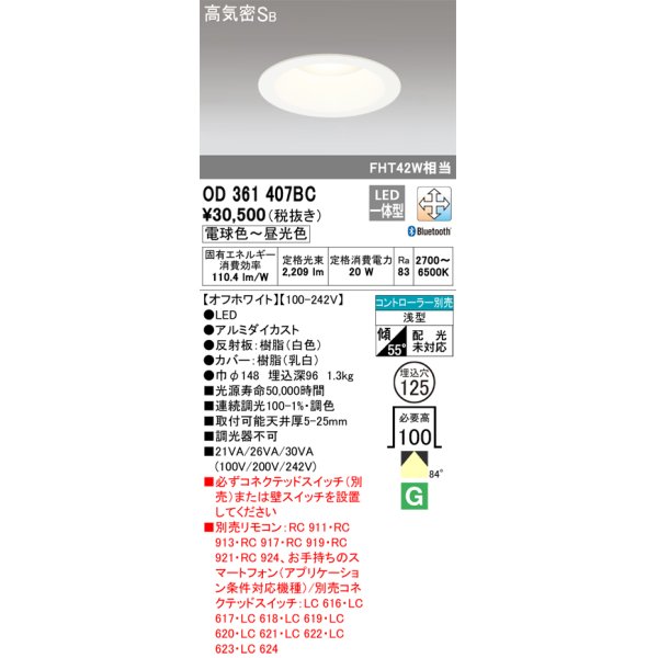 画像1: オーデリック　OD361407BC　ダウンライト φ125 調光 調色 Bluetooth コントローラー別売 LED一体型 電球色〜昼光色 浅型 オフホワイト (1)