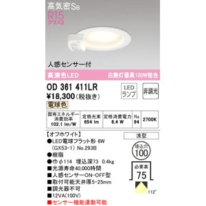 画像: オーデリック　OD361411LR(ランプ別梱)　ダウンライト φ100 非調光 LEDランプ 電球色 人感センサー付 浅型 オフホワイト