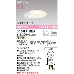 画像: オーデリック　OD361411MLR(ランプ別梱)　ダウンライト φ100 非調光 LEDランプ 電球色 人感センサー付 浅型 オフホワイト