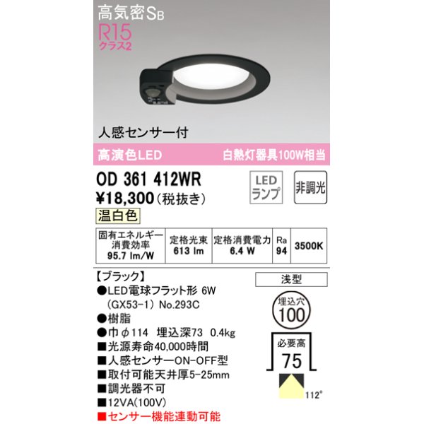 画像1: オーデリック　OD361412WR(ランプ別梱)　ダウンライト φ100 非調光 LEDランプ 温白色 人感センサー付 浅型 ブラック (1)