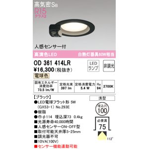 画像: オーデリック　OD361414LR(ランプ別梱)　ダウンライト φ100 非調光 LEDランプ 電球色 人感センサー付 浅型 ブラック