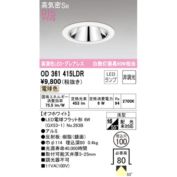 画像1: オーデリック　OD361415LDR(ランプ別梱)　ダウンライト LEDランプ 非調光 電球色 高気密SB 埋込穴φ100 オフホワイト (1)