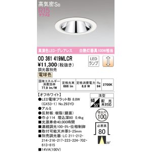 画像: オーデリック　OD361419MLCR(ランプ別梱)　ダウンライト φ100 調光 調光器別売 LEDランプ 電球色 グレアレス 浅型 オフホワイト