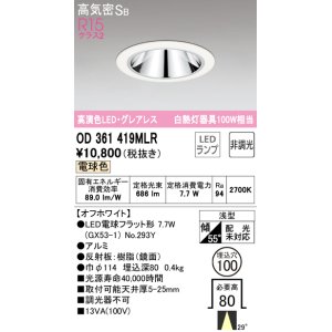 画像: オーデリック　OD361419MLR(ランプ別梱)　ダウンライト φ100 非調光 LEDランプ 電球色 グレアレス オフホワイト