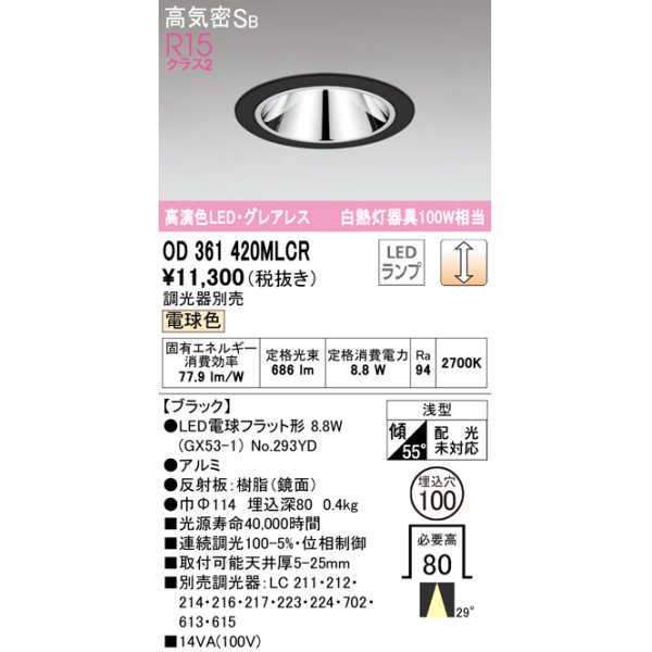 画像1: オーデリック　OD361420MLCR(ランプ別梱)　ダウンライト φ100 調光 調光器別売 LEDランプ 電球色 グレアレス 浅型 ブラック (1)