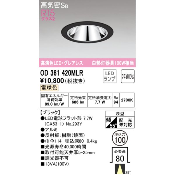 画像1: オーデリック　OD361420MLR(ランプ別梱)　ダウンライト φ100 非調光 LEDランプ 電球色 グレアレス ブラック (1)