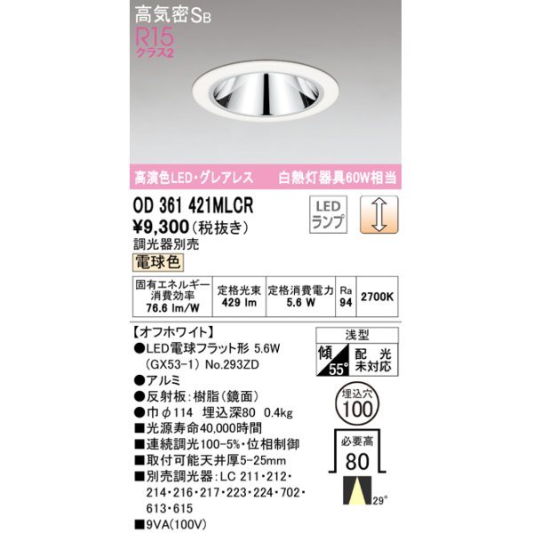 画像1: オーデリック　OD361421MLCR(ランプ別梱)　ダウンライト φ100 調光 調光器別売 LEDランプ 電球色 グレアレス 浅型 オフホワイト (1)