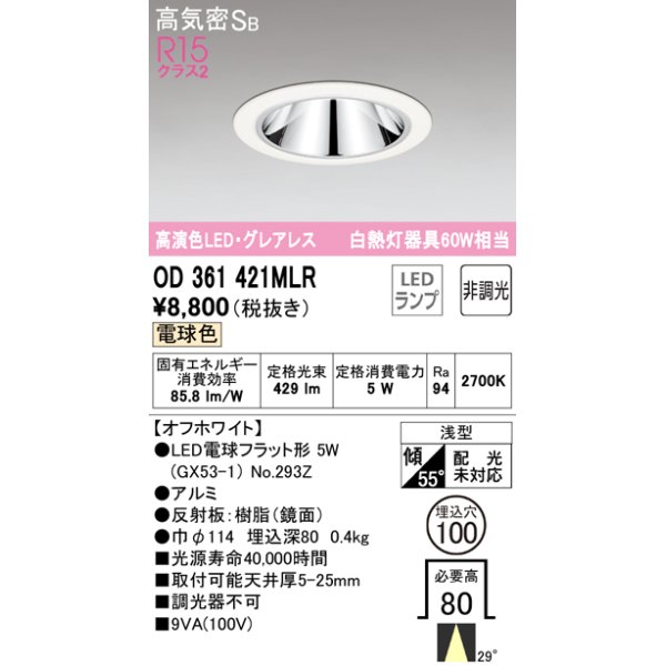 画像1: オーデリック　OD361421MLR(ランプ別梱)　ダウンライト φ100 非調光 LEDランプ 電球色 グレアレス オフホワイト (1)