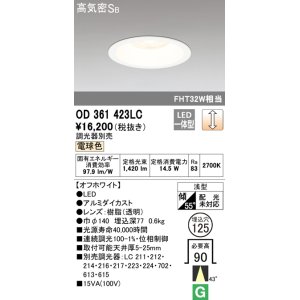 画像: オーデリック　OD361423LC　ダウンライト φ125 調光 調光器別売 LED一体型 電球色 オフホワイト