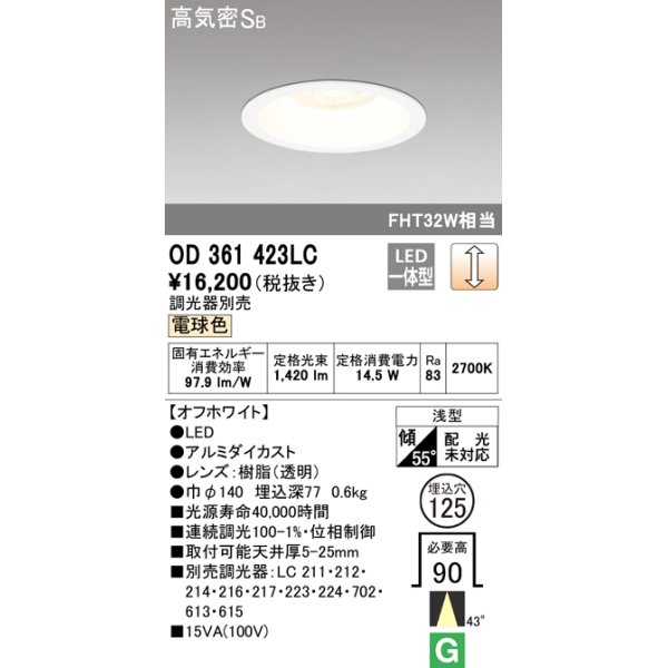 画像1: オーデリック　OD361423LC　ダウンライト φ125 調光 調光器別売 LED一体型 電球色 オフホワイト (1)