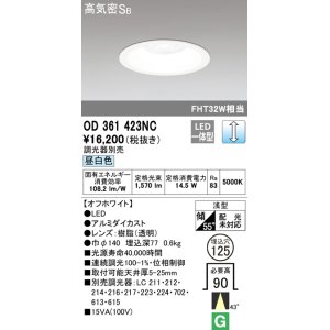 画像: オーデリック　OD361423NC　ダウンライト φ125 調光 調光器別売 LED一体型 昼白色 オフホワイト