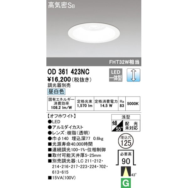 画像1: オーデリック　OD361423NC　ダウンライト φ125 調光 調光器別売 LED一体型 昼白色 オフホワイト (1)