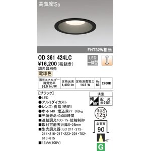 画像: オーデリック　OD361424LC　ダウンライト φ125 調光 調光器別売 LED一体型 電球色 ブラック