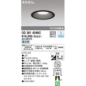 画像: オーデリック　OD361424NC　ダウンライト φ125 調光 調光器別売 LED一体型 昼白色 ブラック