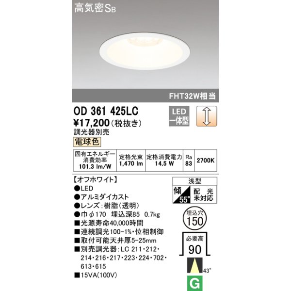 画像1: オーデリック　OD361425LC　ダウンライト φ150 調光 調光器別売 LED一体型 電球色 オフホワイト (1)