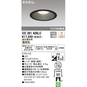 画像: オーデリック　OD361426LC　ダウンライト φ150 調光 調光器別売 LED一体型 電球色 ブラック