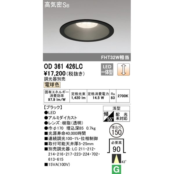 画像1: オーデリック　OD361426LC　ダウンライト φ150 調光 調光器別売 LED一体型 電球色 ブラック (1)