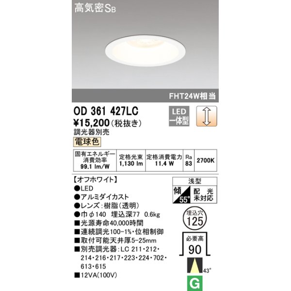 画像1: オーデリック　OD361427LC　ダウンライト φ125 調光 調光器別売 LED一体型 電球色 オフホワイト (1)