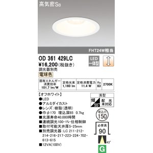 オーデリック OD361430LC ダウンライト φ150 調光 調光器別売 LED一