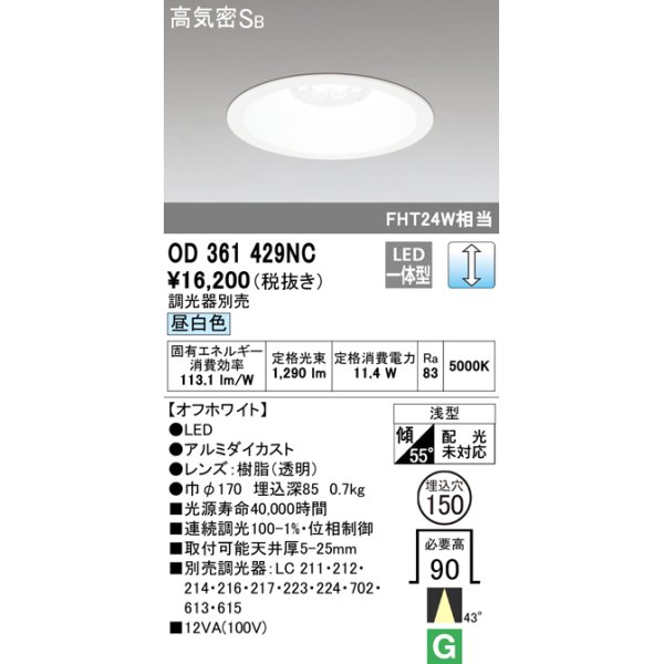 画像1: オーデリック　OD361429NC　ダウンライト φ150 調光 調光器別売 LED一体型 昼白色 オフホワイト (1)