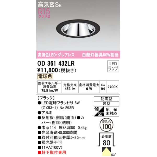 画像1: オーデリック　OD361432LR(ランプ別梱)　ダウンライト φ100 LEDランプ 電球色 防雨型 グレアレス ブラック (1)