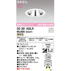 画像: オーデリック　OD361433LR(ランプ別梱)　ダウンライト φ100 LEDランプ 電球色 防雨型 グレアレス オフホワイト