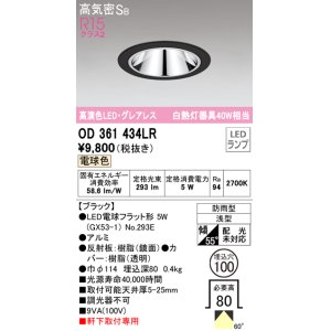 画像: オーデリック　OD361434LR(ランプ別梱)　ダウンライト φ100 LEDランプ 電球色 防雨型 グレアレス ブラック