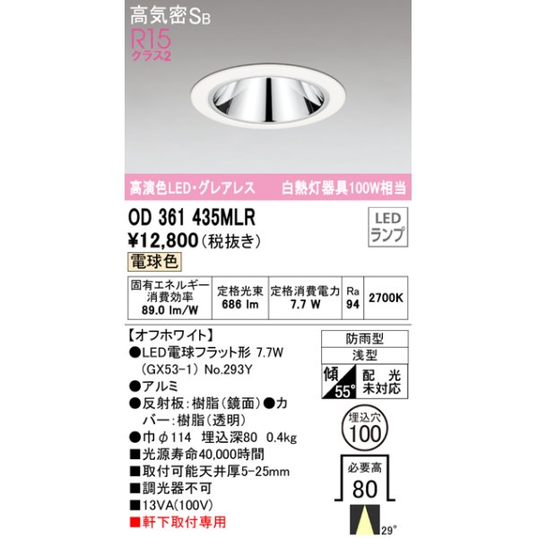 画像1: オーデリック　OD361435MLR(ランプ別梱)　ダウンライト φ100 LEDランプ 電球色 防雨型 グレアレス オフホワイト (1)