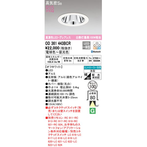 画像1: オーデリック　OD361443BCR　ダウンライト LED一体型 調光調色 Bluetooth 電球色〜昼光色 高気密SB リモコン別売 埋込穴φ100 オフホワイト (1)