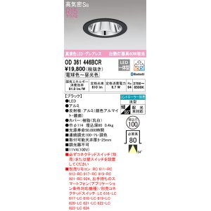 画像: オーデリック　OD361446BCR　ダウンライト LED一体型 調光調色 Bluetooth 電球色〜昼光色 高気密SB リモコン別売 埋込穴φ100 ブラック