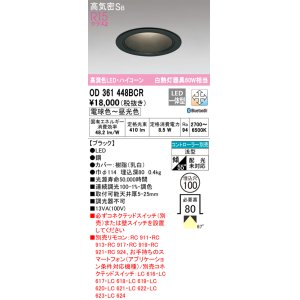 画像: オーデリック　OD361448BCR　ダウンライト LED一体型 調光調色 Bluetooth 電球色〜昼光色 高気密SB リモコン別売 埋込穴φ100 ブラック