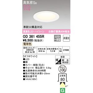 画像: オーデリック　OD361455R　ダウンライト LED一体型 非調光 電球色 高気密SB 埋込穴φ100 オフホワイト